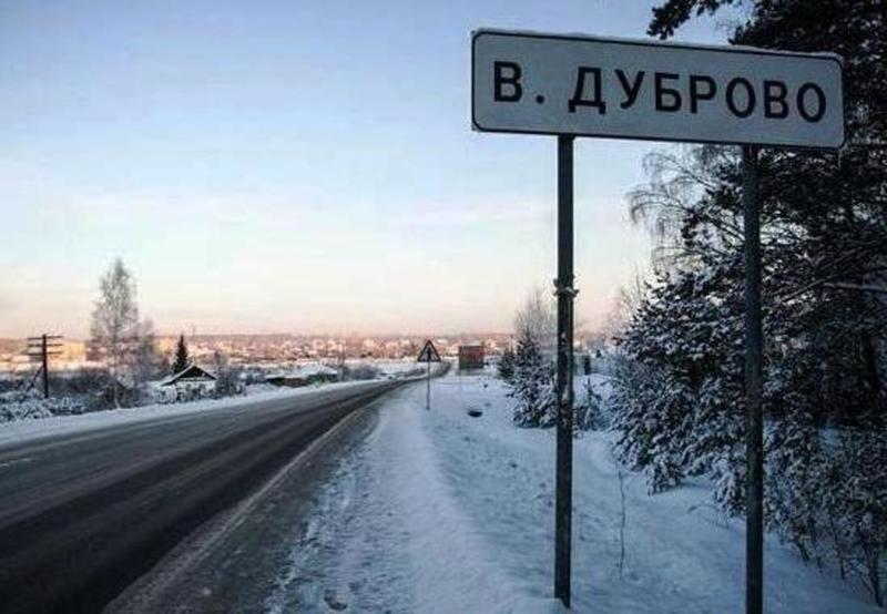 Big_v_dubrovo